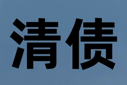 沭阳收账公司